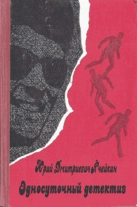 Односуточный детектив