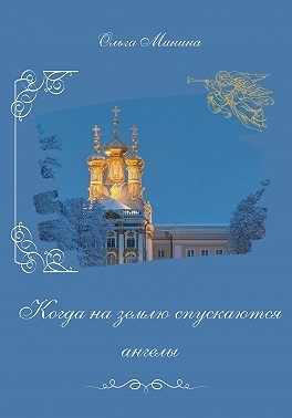 Минина Ольга, Минина Ольга - Когда на землю спускаются ангелы