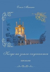 Когда на землю спускаются ангелы