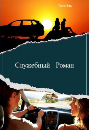 ТиссОль - Служебный Роман