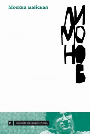 Лимонов Эдуард - Москва майская