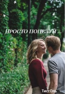 ТиссОль - Просто поцелуй...