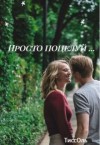ТиссОль - Просто поцелуй...