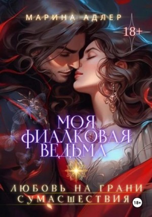 Адлер Марина - Моя Фиалковая Ведьма