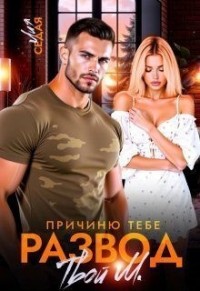 Причиню тебе развод. Твой М.