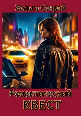 Санрэй Хельга - Романтический квест 1 часть