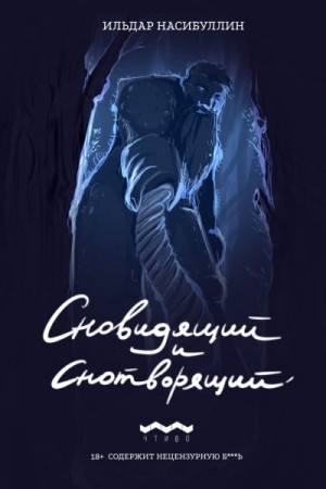 Насибуллин Ильдар - Сновидящий и Снотворящий