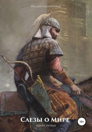 Насибуллин Руслан - Слезы о Мире