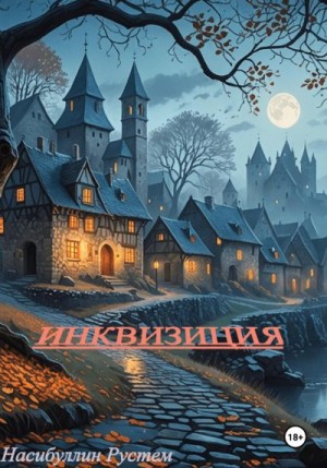 Насибуллин Рустем - Инквизиция