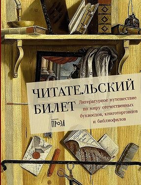 Коллектив авторов - Читательский билет: Литературное путешествие по миру отечественных буквоедов, книготорговцев и библиофилов
