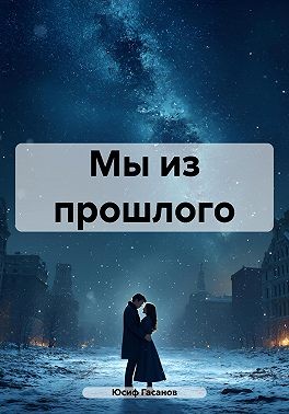 Гасанов Юсиф - Мы из прошлого