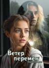 Соколова Анюта - Ветер перемен