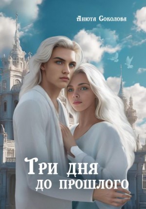 Соколова Анюта - Три дня до прошлого