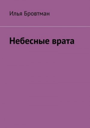 Бровтман Илья - Небесные врата