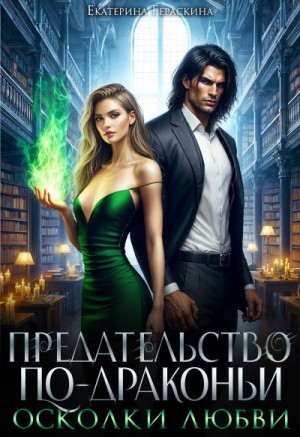 Гераскина Екатерина - Осколки любви