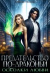 Гераскина Екатерина - Осколки любви
