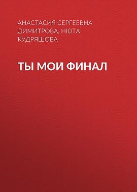 Кудряшова Нюта - Ты мой финал