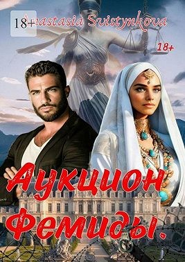 Свистункова Анастасия - Аукцион Фемиды
