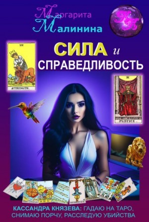 Малинина Маргарита - Сила и Справедливость