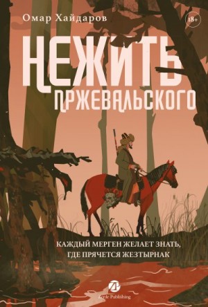 Хайдаров Омар - Нежить Пржевальского. Каждый мерген желает знать, где прячется жезтырнак