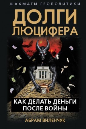 Виленчук Абрам - Долги Люцифера. Как делать деньги после войны