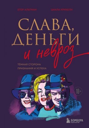 Альтман Егор, Крихели Циала - Слава, деньги и невроз. Тёмная сторона признания и успеха