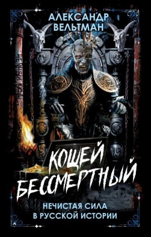 Вельтман Александр - Кощей Бессмертный. Нечистая сила в русской истории