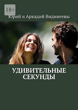 и Юрий, Видинеев Юрий, Видинеев Аркадий - Удивительные секунды