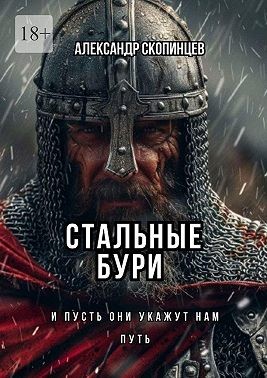 Скопинцев Александр - Стальные Бури. И пусть они укажет нам Путь…