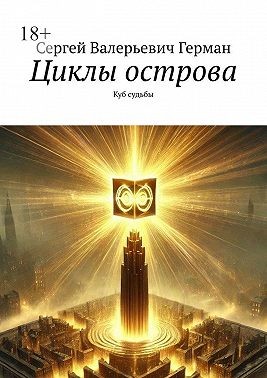 Герман Сергей - Циклы острова. Куб судьбы