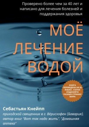 Кнейпп Себастьян - Моё лечение водой. Проверено более чем за 40 лет и написано для лечения болезней и поддержания здоровья