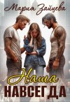 Зайцева Мария - Наша навсегда