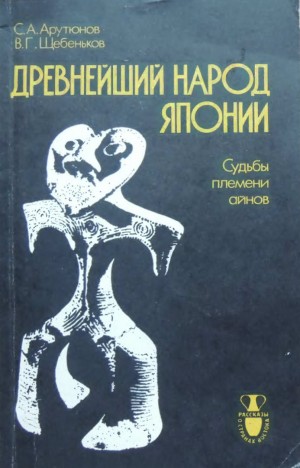 cкачать книгу Сергей Арутюнов, Виктор Щебеньков Древнейший народ Японии (Судьбы племени айнов)