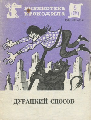 Эллин Стэнли, Фэллоу Л., Куин Майк, Дюмонт Эд, Бейкер Рассел, Браун Стерлинг - Дурацкий способ