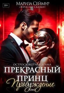 Сеймур Мариза - Прекрасный Принц. Пробуждение