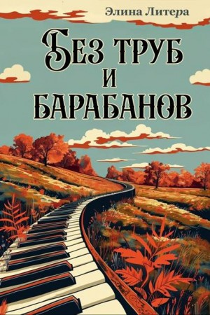 Литера Элина - Без труб и барабанов