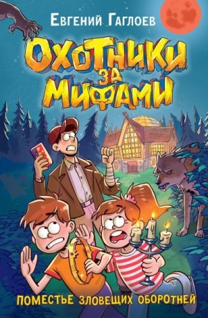 Гаглоев Евгений - Поместье зловещих оборотней