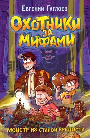 Гаглоев Евгений - Монстр из старой крепости