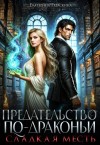 Гераскина Екатерина - Сладкая месть