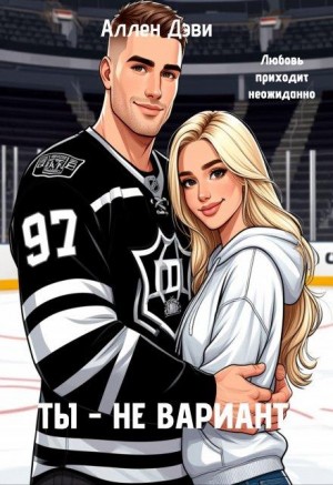 Дэви Аллен - Ты - не вариант
