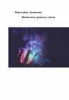 Лесовская Михалина - Жизнь после развода с мужем магом