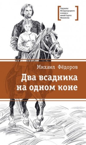 Федоров Михаил - Два всадника на одном коне
