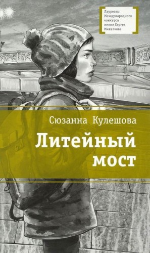 Кулешова Сюзанна - Литейный мост