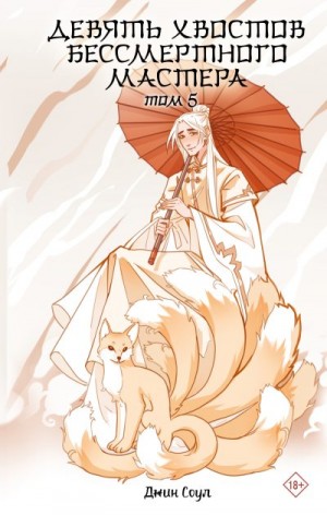 Соул Джин - Девять хвостов бессмертного мастера. Том 5