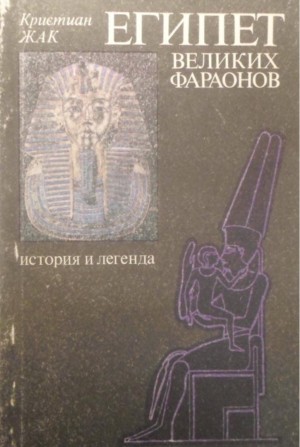 Жак Кристиан - Египет великих фараонов. История и легенда