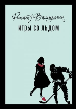 Валиуллин Ринат - Игры со льдом