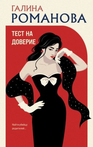 Романова Галина - Тест на доверие