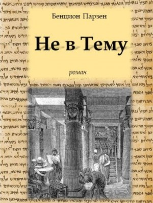 Парзен Бенцион - Не в Тему