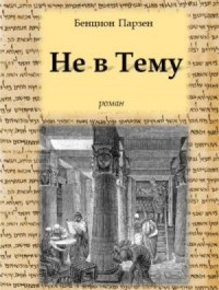 Не в Тему