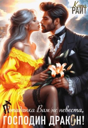 Райт Кира - Попаданка Вам (не) невеста, Господин Дракон!